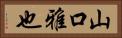 山口雅也 Horizontal Portrait