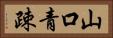 山口青疎 Horizontal Portrait