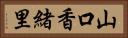 山口香緒里 Horizontal Portrait