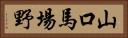 山口馬場野 Horizontal Portrait