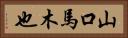 山口馬木也 Horizontal Portrait