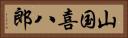山国喜八郎 Horizontal Portrait
