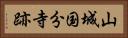 山城国分寺跡 Horizontal Portrait