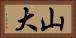 山大 Horizontal Portrait
