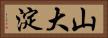 山大淀 Horizontal Portrait