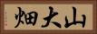 山大畑 Horizontal Portrait