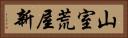 山室荒屋新 Horizontal Portrait