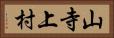 山寺上村 Horizontal Portrait