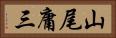 山尾庸三 Horizontal Portrait