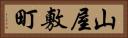 山屋敷町 Horizontal Portrait