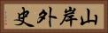 山岸外史 Horizontal Portrait