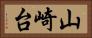 山崎台 Horizontal Portrait