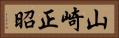 山崎正昭 Horizontal Portrait