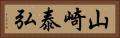 山崎泰弘 Horizontal Portrait