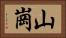 山崗 Horizontal Portrait