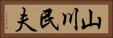 山川民夫 Horizontal Portrait