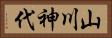 山川神代 Horizontal Portrait