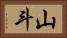 山斗 Horizontal Portrait