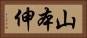 山本伸 Horizontal Portrait