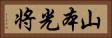 山本光将 Horizontal Portrait