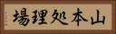 山本処理場 Horizontal Portrait