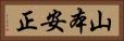 山本安正 Horizontal Portrait