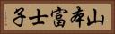 山本富士子 Horizontal Portrait