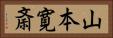 山本寛斎 Horizontal Portrait