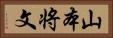 山本将文 Horizontal Portrait