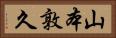 山本敦久 Horizontal Portrait