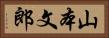 山本文郎 Horizontal Portrait
