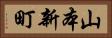 山本新町 Horizontal Portrait