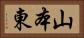 山本東 Horizontal Portrait