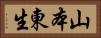 山本東生 Horizontal Portrait