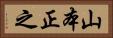 山本正之 Horizontal Portrait