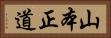 山本正道 Horizontal Portrait