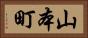 山本町 Horizontal Portrait