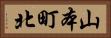 山本町北 Horizontal Portrait