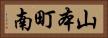 山本町南 Horizontal Portrait
