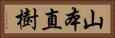 山本直樹 Horizontal Portrait