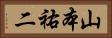 山本祐二 Horizontal Portrait