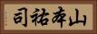 山本祐司 Horizontal Portrait