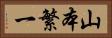 山本繁一 Horizontal Portrait