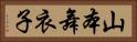 山本舞衣子 Horizontal Portrait