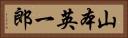 山本英一郎 Horizontal Portrait