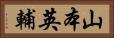 山本英輔 Horizontal Portrait