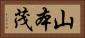 山本茂 Horizontal Portrait