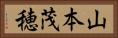 山本茂穂 Horizontal Portrait