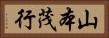 山本茂行 Horizontal Portrait