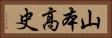 山本高史 Horizontal Portrait